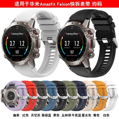 森尼3C-於華米躍我Amazfit Falcon手錶錶帶 Amazfit Falcon官方同款快拆矽膠錶帶 運動錶帶 替換錶帶-品質保證