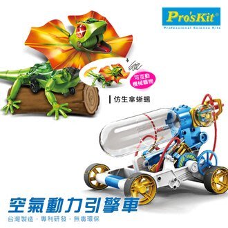 寶工 ProsKit 空氣動力引擎車 +AI智能傘蜥蜴 GE-631/GE-892【小瓶子的雜貨小舖】