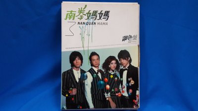 [居家雜物釋出~二手/音樂VCD]*SONY/BMG出品~南拳媽媽@調色盤影音加值專輯隨附VCD光碟.---(中古良品)