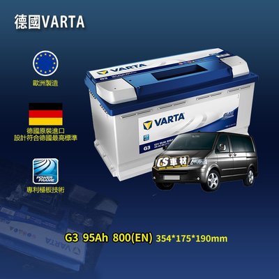 CS車材-VARTA 華達電池 VW 福斯 T5 MULTIVAN/T5 SHUTTLE/TOUAREG  代客安裝
