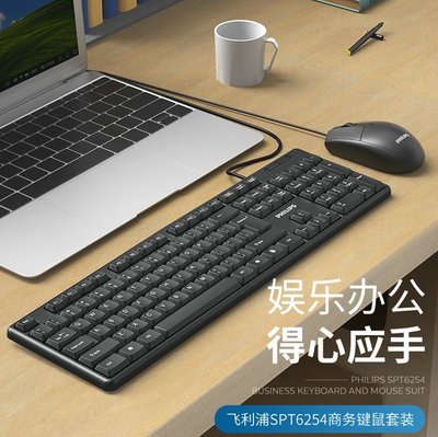 【熱賣下殺】飛利浦SPT6254鍵盤鼠標套裝臺式機筆記本電腦USB有線防水鍵鼠套件
