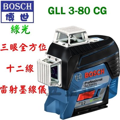 【五金達人】BOSCH 博世 GLL3-80CG 綠光 雷射 墨線儀/水平儀/垂直儀/模基/磨積