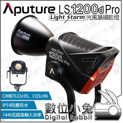 數位小兔【Aputure 愛圖仕 LS 1200d Pro 光風暴 攝影燈】防水 影視燈 LED燈 補光燈 棚燈 公司貨