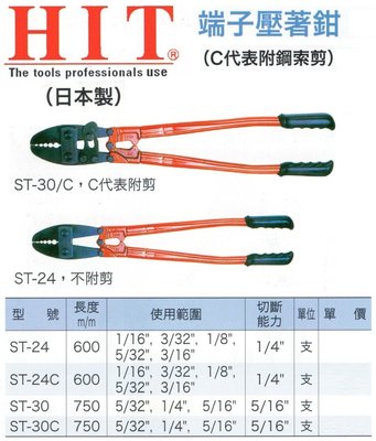 HIT 日本製 端子壓著鉗(C代表附鋼索剪) ST-24/ST-24C/ST-30/ST-30C