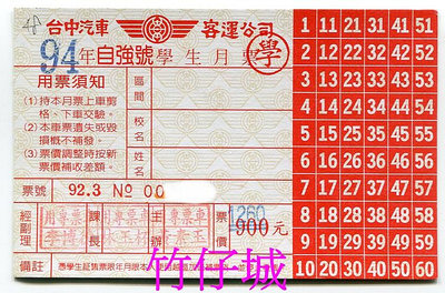 【竹仔城-台中客運公車票】94年自強號學生月票-92.3--1260元---已經失效.純收藏