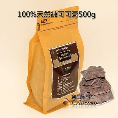 100%黑巧克力純可可膏天然無添加可可液塊DIY巧克力製作苦甜巧克原料500g