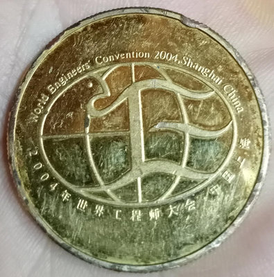 2004年世界工程師大會，中國上海紀念章。有磕碰傷，免運政掛