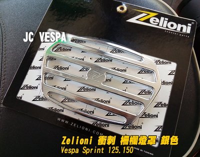 【JC VESPA】Zelioni 衝刺 柵欄燈罩(銀色) 大燈罩/頭燈罩 Vespa Sprint 125.150