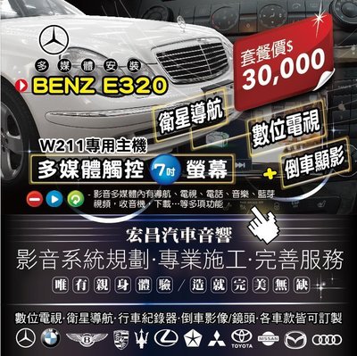 【宏昌汽車音響】BENZ E320 (W211專用主機 多媒體觸控7吋螢幕)數位+導航+倒車顯影 H589