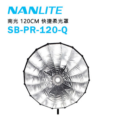 【EC數位】NANLITE 南光 南冠 SB-PR-120-Q 柔光罩 120cm Forza 300 500 快收型