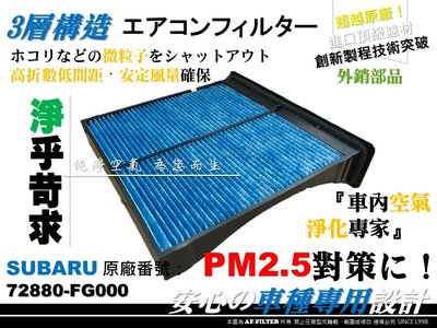 AF】超微纖 SUBARU IMPREZA 1.5 1.6 2.0 RS 原廠 型 冷氣濾網 空調濾網 非 活性碳 3M