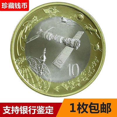 1枚包郵 中國航天10元紀念幣2015年高鐵流通紀念幣真品錢幣送圓盒