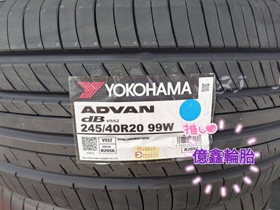 《億鑫輪胎 板橋店》YOKOHAMA 橫濱輪胎 V552 245/40/20 245/40R20