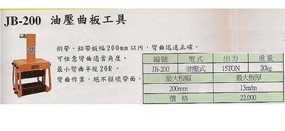 ㊣宇慶S網拍小舖㊣ JB-200 油壓曲版工具 15TON