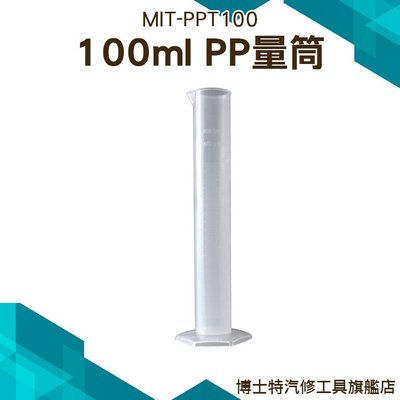 《博士特汽修》塑膠量筒 PP材料50 100 250ml 物理實驗器材學具 刻度量筒 MIT-PPT100