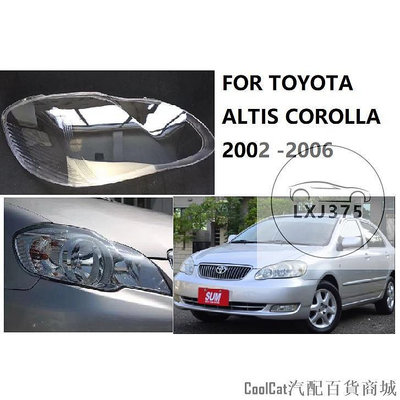 Cool Cat汽配百貨商城豐田卡羅拉 Altis 2002 2003 2004 2005 2006 大燈透明鏡頭蓋的前照燈蓋
