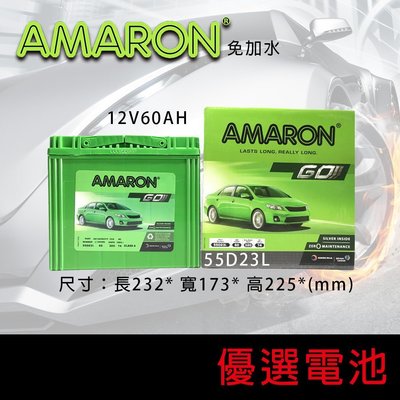 【優選電池】👍2022最新出廠👍愛馬龍AMARON 55D23L【12V60AH 320CCA】銀合金汽車電池