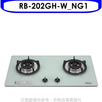 《可議價》林內【RB-202GH-W_NG1】雙口玻璃防漏檯面爐白色鋼鐵爐架瓦斯爐(全省安裝).