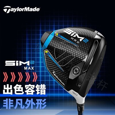 現貨熱銷-新款TaylorMade泰勒梅SIM2MAX高爾夫球桿男士一號木發球~特價