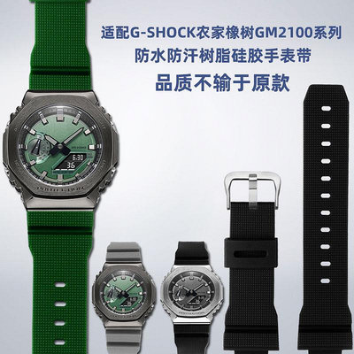 替換錶帶 適用G-SHOCK卡西歐GM-2100 GA-2100農家橡樹八角樹脂硅膠手錶帶男