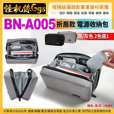 BAONA BN-A005 電源收納包 黑/灰 2色選1 手機線材行動電源配件保護袋 DJI MIC 2 AM18 適用