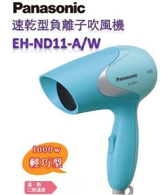 【現貨】Panasonic 國際牌 輕巧型吹風機 EH-ND11