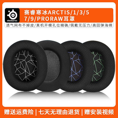 適用賽睿寒冰Arctis 1 3 5 7 9 Pro Raw耳機套配件海綿墊耳罩替換   滿200元出貨