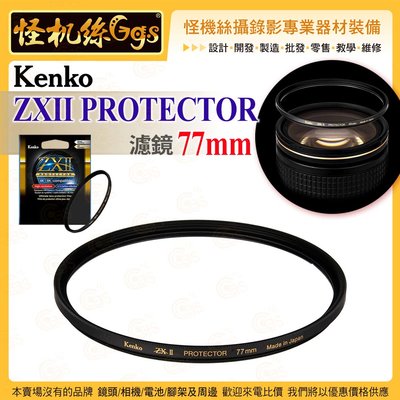 6期 Kenko ZXII PROTECTOR 77mm 濾鏡 浮動框架技術 ZR01鍍膜 0.1%超低反射率 高透光度