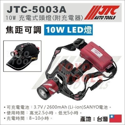 【YOYO汽車工具】JTC-5003A 10W 充電式頭燈 (附充電器) / 工作頭燈 LED頭燈 釣魚頭燈 登山頭燈