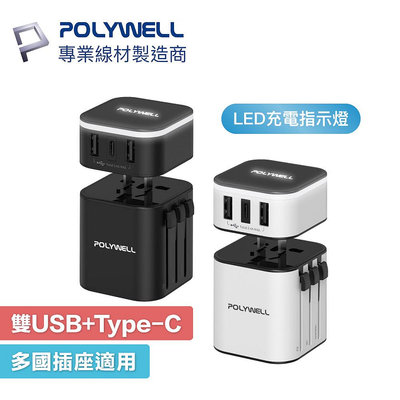 含稅附發票 POLYWELL 多國旅行充電器 轉接頭 二合一 Type-C+雙USB-A充電器 BSMI認證 寶利威爾
