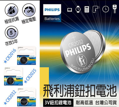 【飛利浦鈕扣電池】PHILIPS 飛利浦 鹼性 碳鋅 鈕扣電池 CR 2032 2016 2025 鋰電池