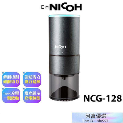 【日本 NICOH】 USB不鏽鋼錐磨豆機 NCG-128 原廠公司貨