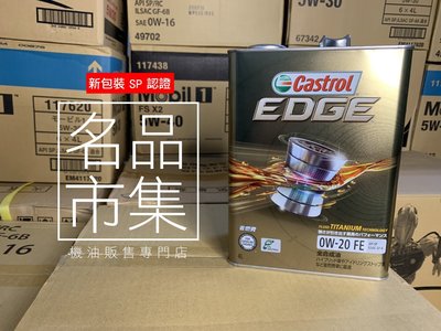 【名品市集】頂級 日本製 嘉實多 Castrol EDGE 0W20 0W-20 鐵罐 4L 美孚 LM 摩特 出光