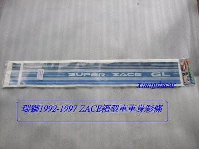 [重陽]豐田TOYOTA ZACE 瑞獅1990-1997箱型車車身彩條[豪華版]藍色/紅色/有安裝圖示