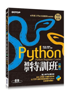 Python初學特訓班(第三版)：從快速入門到主流應用全面實戰(附25