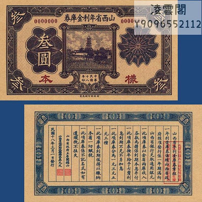 山西省年利金庫券3元票樣紙幣民國18年地方錢幣1929年兌換券非流通錢幣