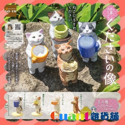 ∮Quant雜貨鋪∮┌日本扭蛋┐ SO-TA 花房櫻的貓咪乞求像 全4款 賓士貓 三毛貓 白貓 虎斑貓 轉蛋