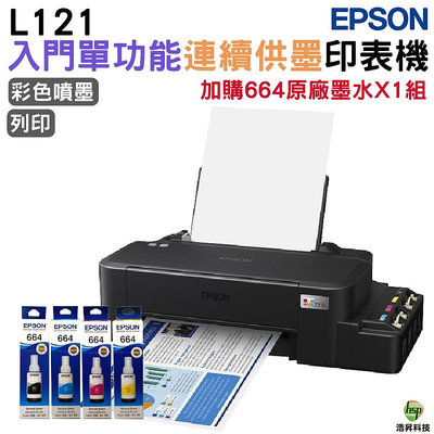 EPSON L121 超值單功能原廠連續供墨印表機 加購T664 原廠墨水四色一組送1黑 登錄保固二年