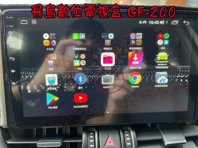 (小鳥的店)豐田 Corolla cross 飛鳥USB 數位電視盒 GF-200 任何安卓機原則上都可裝 可先詢問