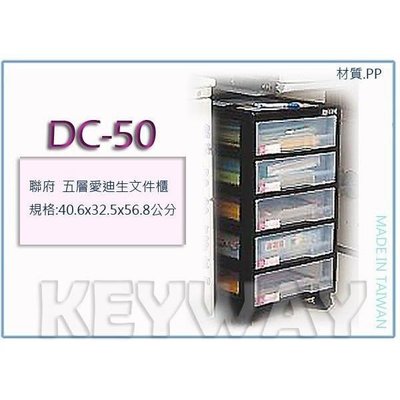 聯府 DC-50 DC50 5層愛迪生文件櫃(附輪) 資料櫃 辦公櫃