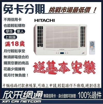 HITACHI 日立 4-6坪 定頻單冷雙吹式 窗型冷氣 無卡分期 免卡分期【最好過件區】