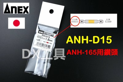 日本原裝進口 ANEX ANH-D15、 ANH-165(M2.5、M3螺絲用) 替換鑽頭