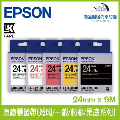愛普生 EPSON 原廠標籤帶(透明/一般/粉彩/黑底系列) 24mm x 9M 標籤帶 貼紙 標籤貼紙