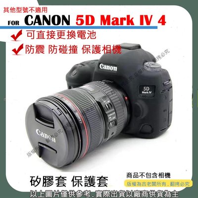 創心 CANON 5D4 5DIV 相機包 矽膠套 相機保護套 相機套 相機矽膠套 相機防震套 矽膠保護套