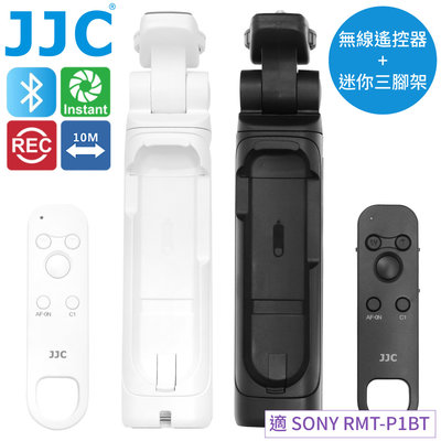 又敗家JJC索尼Sony副廠2合1藍牙RMT-P1BT+拍攝握把GP-VPT2BT無線快門線遙控器TP-S1適a1 a9