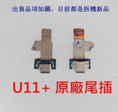 原廠》HTC U11+ U11 PLUS 尾插 線 充電小板 不充電 USB充電孔 尾插小板 無法充電