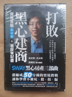財經/(全新)推文社-Sway-打敗黑心建商！：Sway買房實戰DVD+看屋筆記書