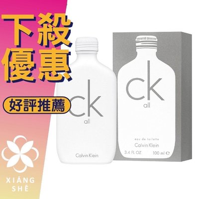 【香舍】Calvin Klein CK All 中性淡香水 100ML/200ML