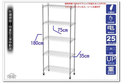 {客尊屋} 特重型35X75X180H(接)五層架一型(附高級迷你載重輪)收納架,置物架,鐵力士架.