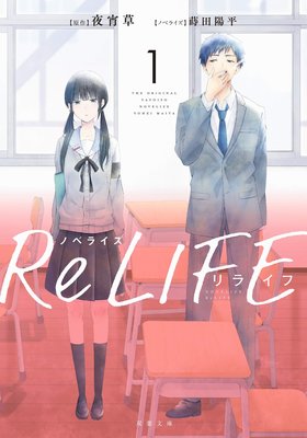 [代訂]ReLIFE 重返17歲 1-5(日文小說)